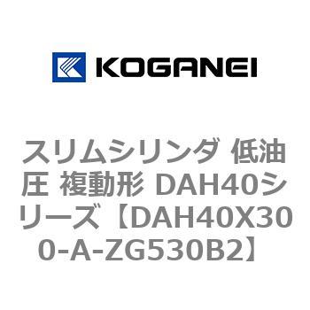 スリムシリンダ 低油圧 複動形 DAH40シリーズ コガネイ