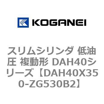 スリムシリンダ 低油圧 複動形 DAH40シリーズ コガネイ
