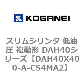 スリムシリンダ 低油圧 複動形 DAH40シリーズ コガネイ