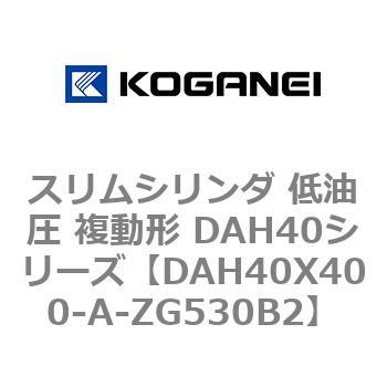 スリムシリンダ 低油圧 複動形 DAH40シリーズ コガネイ