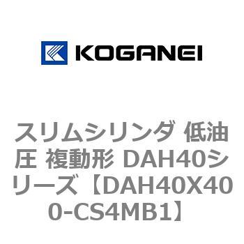 スリムシリンダ 低油圧 複動形 DAH40シリーズ コガネイ