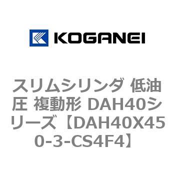スリムシリンダ 低油圧 複動形 DAH40シリーズ コガネイ