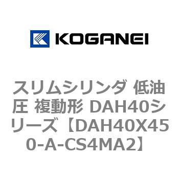 スリムシリンダ 低油圧 複動形 DAH40シリーズ コガネイ
