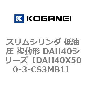 スリムシリンダ 低油圧 複動形 DAH40シリーズ コガネイ