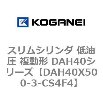 スリムシリンダ 低油圧 複動形 DAH40シリーズ コガネイ