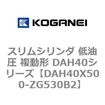 スリムシリンダ 低油圧 複動形 DAH40シリーズ コガネイ