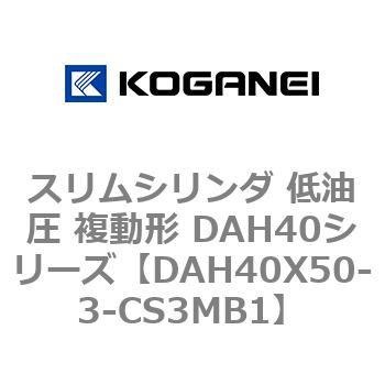 スリムシリンダ 低油圧 複動形 DAH40シリーズ コガネイ