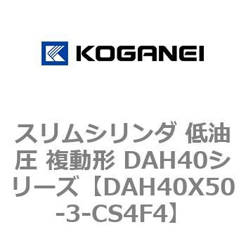 スリムシリンダ 低油圧 複動形 DAH40シリーズ コガネイ