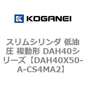スリムシリンダ 低油圧 複動形 DAH40シリーズ コガネイ
