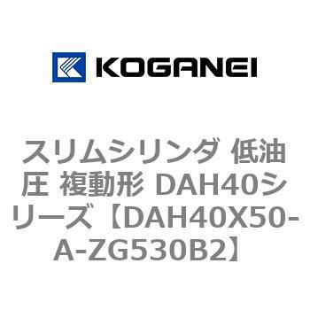スリムシリンダ 低油圧 複動形 DAH40シリーズ コガネイ