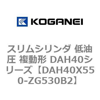 スリムシリンダ 低油圧 複動形 DAH40シリーズ コガネイ