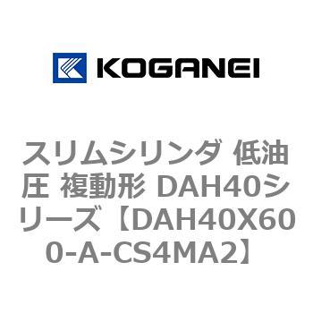 スリムシリンダ 低油圧 複動形 DAH40シリーズ コガネイ