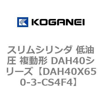 スリムシリンダ 低油圧 複動形 DAH40シリーズ コガネイ