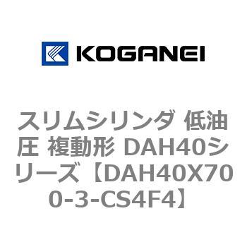 スリムシリンダ 低油圧 複動形 DAH40シリーズ コガネイ