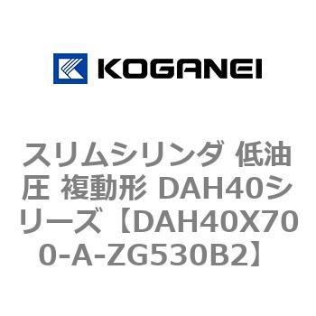 スリムシリンダ 低油圧 複動形 DAH40シリーズ コガネイ