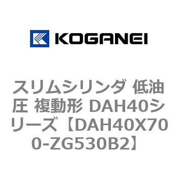 スリムシリンダ 低油圧 複動形 DAH40シリーズ コガネイ