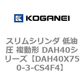 スリムシリンダ 低油圧 複動形 DAH40シリーズ コガネイ