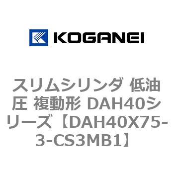 スリムシリンダ 低油圧 複動形 DAH40シリーズ コガネイ