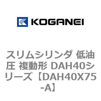 スリムシリンダ 低油圧 複動形 DAH40シリーズ コガネイ