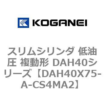 スリムシリンダ 低油圧 複動形 DAH40シリーズ コガネイ