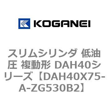 スリムシリンダ 低油圧 複動形 DAH40シリーズ コガネイ