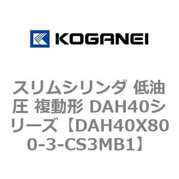 スリムシリンダ 低油圧 複動形 DAH40シリーズ コガネイ