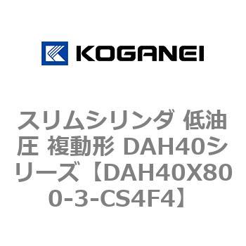 スリムシリンダ 低油圧 複動形 DAH40シリーズ コガネイ