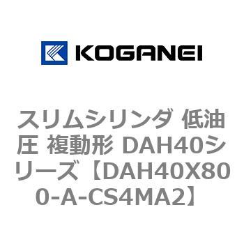 スリムシリンダ 低油圧 複動形 DAH40シリーズ コガネイ