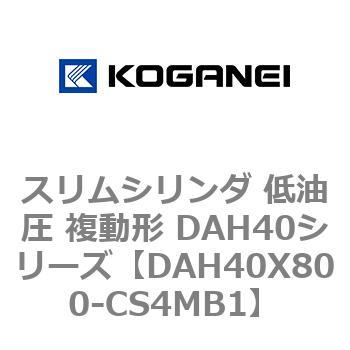 スリムシリンダ 低油圧 複動形 DAH40シリーズ コガネイ