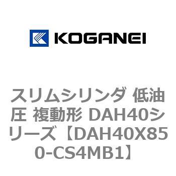 スリムシリンダ 低油圧 複動形 DAH40シリーズ コガネイ