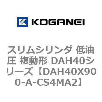 スリムシリンダ 低油圧 複動形 DAH40シリーズ コガネイ