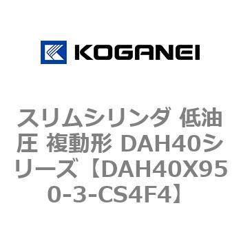 スリムシリンダ 低油圧 複動形 DAH40シリーズ コガネイ