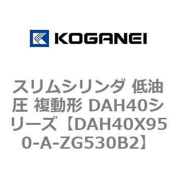 スリムシリンダ 低油圧 複動形 DAH40シリーズ コガネイ