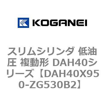スリムシリンダ 低油圧 複動形 DAH40シリーズ コガネイ