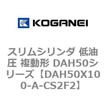 スリムシリンダ 低油圧 複動形 DAH50シリーズ コガネイ