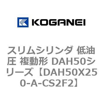 スリムシリンダ 低油圧 複動形 DAH50シリーズ コガネイ