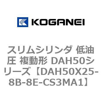 スリムシリンダ 低油圧 複動形 DAH50シリーズ コガネイ
