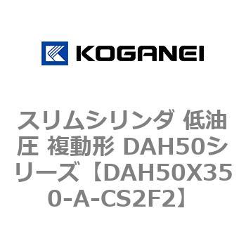 スリムシリンダ 低油圧 複動形 DAH50シリーズ コガネイ
