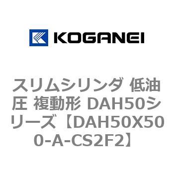スリムシリンダ 低油圧 複動形 DAH50シリーズ コガネイ