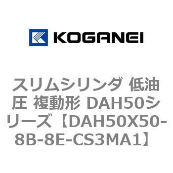 スリムシリンダ 低油圧 複動形 DAH50シリーズ コガネイ