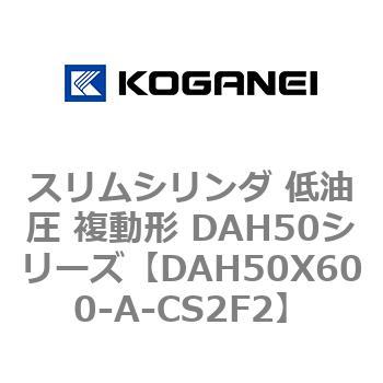 スリムシリンダ 低油圧 複動形 DAH50シリーズ コガネイ