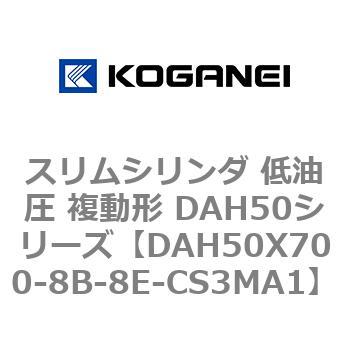 スリムシリンダ 低油圧 複動形 DAH50シリーズ コガネイ