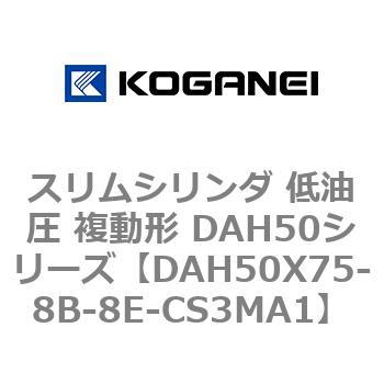 スリムシリンダ 低油圧 複動形 DAH50シリーズ コガネイ