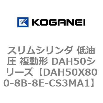 スリムシリンダ 低油圧 複動形 DAH50シリーズ コガネイ