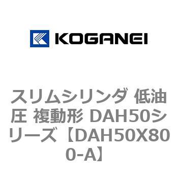 スリムシリンダ 低油圧 複動形 DAH50シリーズ コガネイ