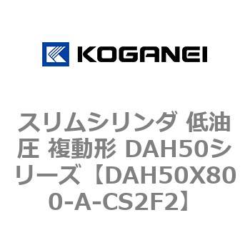 スリムシリンダ 低油圧 複動形 DAH50シリーズ コガネイ