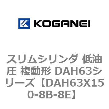 DAH63X150-8B-8E �X�����V�����_ ����� �����` DAH63�V���[�Y �R�K�l�C 53544514