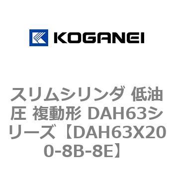 DAH63X200-8B-8E �X�����V�����_ ����� �����` DAH63�V���[�Y �R�K�l�C 53544575