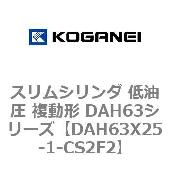 DAH63X25-1-CS2F2 �X�����V�����_ ����� �����` DAH63�V���[�Y �R�K�l�C 53544672
