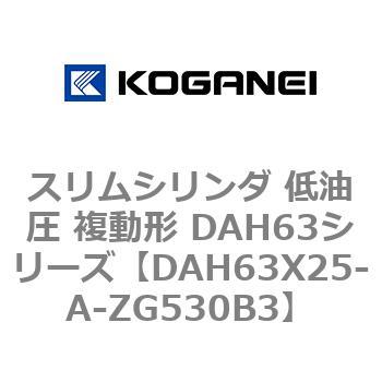 DAH63X25-A-ZG530B3 �X�����V�����_ ����� �����` DAH63�V���[�Y �R�K�l�C 53544715